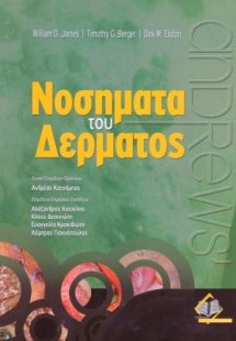 Νοσήματα του δέρματος (Επίτομο)
