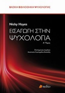 Εισαγωγή στην ψυχολογία (A Tόμος)
