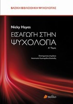 Εισαγωγή στην ψυχολογία (A Tόμος)