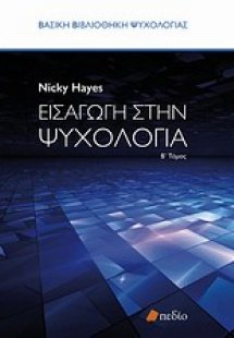 Εισαγωγή στην ψυχολογία Β ΤΟΜΟΣ