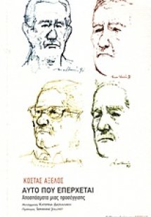 Αυτό που επέρχεται