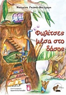 Φωλίτσες μέσα στο δάσος