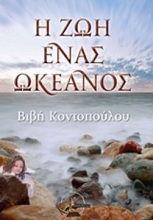 Η ζωή ένας ωκεανός