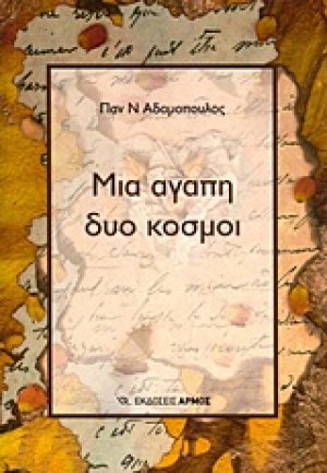 Μια αγάπη δύο κόσμοι