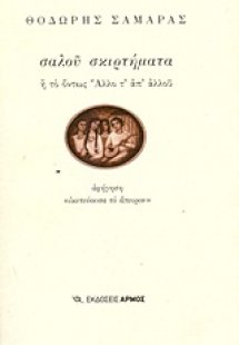 Σαλού σκιρτήματα