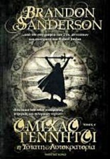 Ομιχλογέννητοι: Η ύστατη αυτοκρατορία (Τόμος Α')