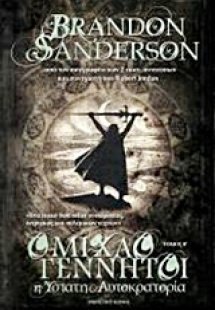 Ομιχλογέννητοι: Η ύστατη αυτοκρατορία (Τόμος Β')