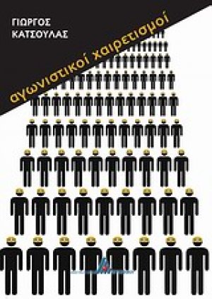 Αγωνιστικοί χαιρετισμοί