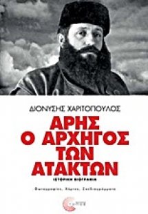 Άρης ο αρχηγός των ατάκτων