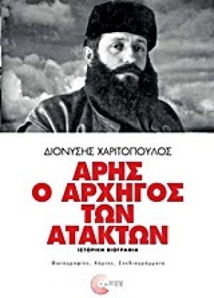 Άρης ο αρχηγός των ατάκτων