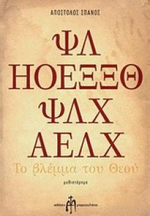 Το βλέμμα του Θεού