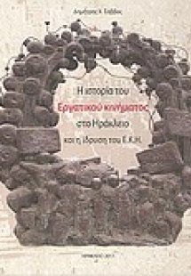 Η ιστορία του εργατικού κινήματος στο Ηράκλειο και η ίδ...