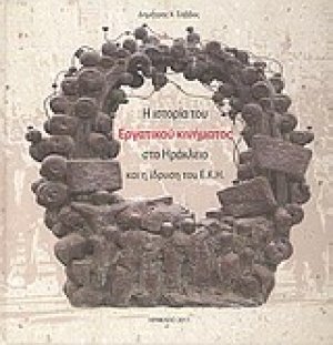 Η ιστορία του εργατικού κινήματος στο Ηράκλειο και η ίδρυση του Ε.Κ.Η.