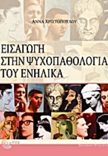 Εισαγωγή στην ψυχοπαθολογία του ενήλικα