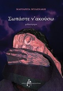 Σωπάστε ν' ακούσω