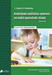Αναπτυξιακά κατάλληλες πρακτικές για παιδιά προσχολικής...