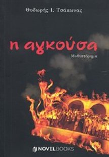 Η αγκούσα
