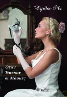 Όταν έπεσαν οι μάσκες