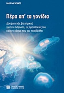 Πέρα απ' τα γονίδια