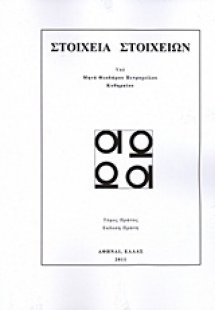 Στοιχεία στοιχείων
