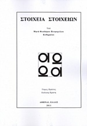 Στοιχεία στοιχείων