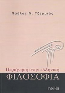 Περιήγηση στην ελληνική φιλοσοφία