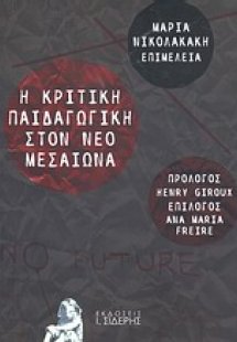Η κριτική παιδαγωγική στον νέο μεσαίωνα