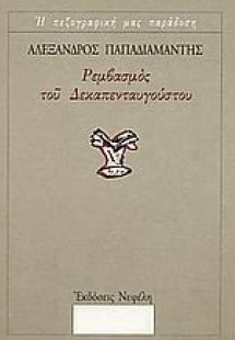 Ρεμβασμός του Δεκαπενταυγούστου