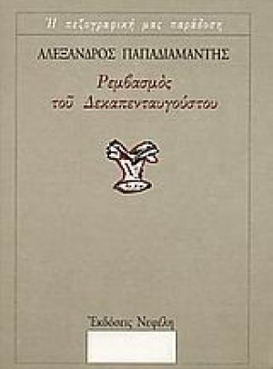 Ρεμβασμός του Δεκαπενταυγούστου