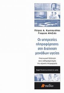 Οι υπηρεσίες πληροφόρησης στη διοίκηση μονάδων υγείας
