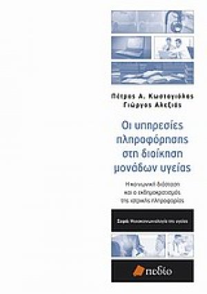 Οι υπηρεσίες πληροφόρησης στη διοίκηση μονάδων υγείας