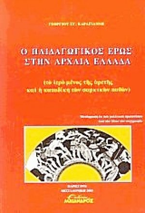 Ο παιδαγωγικός έρως στην αρχαία Ελλάδα