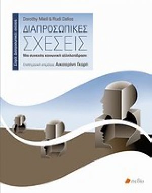 Διαπροσωπικές σχέσεις