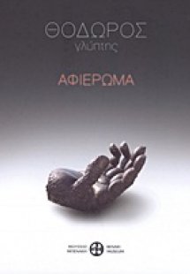 Θόδωρος, γλύπτης