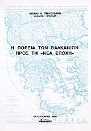 Η πορεία των Βαλκανίων προς τη "Νέα Εποχή"