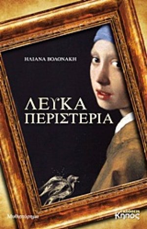 Λευκά περιστέρια