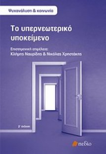 Το υπερνεωτερικό υποκείμενο