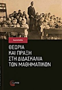 Θεωρία και πράξη στη διδασκαλία των μαθηματικών