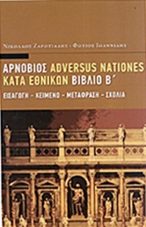 Adversus nationes - Κατά εθνικών