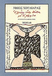 Ο χρόνος είναι πάντα με το μέρος του