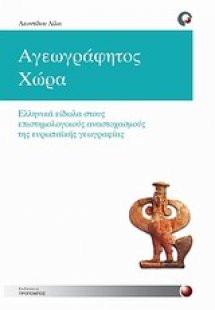 Αγεωγράφητος χώρα