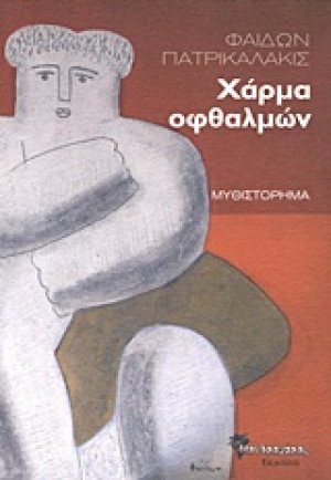 Χάρμα οφθαλμών