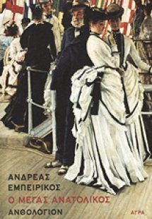 Ο Μέγας Ανατολικός