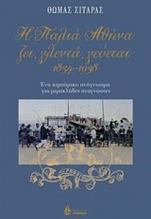 Η παλιά Αθήνα ζει, γλεντά, γεύεται 1834-1938