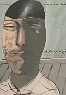 Νίκος Χουλιαράς