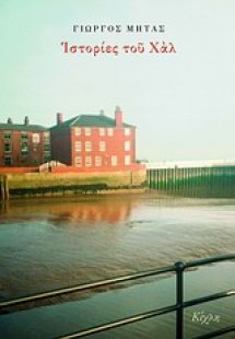 Ιστορίες του Χάλ