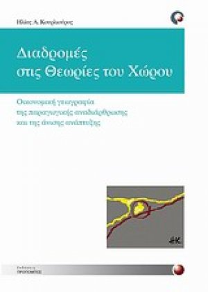 Διαδρομές στις θεωρίες του χώρου