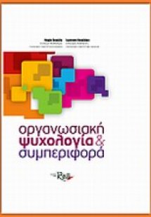 Οργανωσιακή ψυχολογία και συμπεριφορά