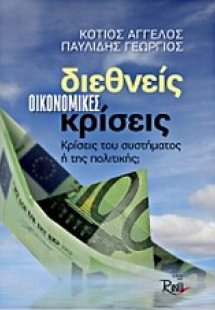 Διεθνείς οικονομικές κρίσεις