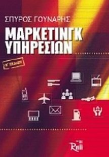 Μάρκετινγκ υπηρεσιών